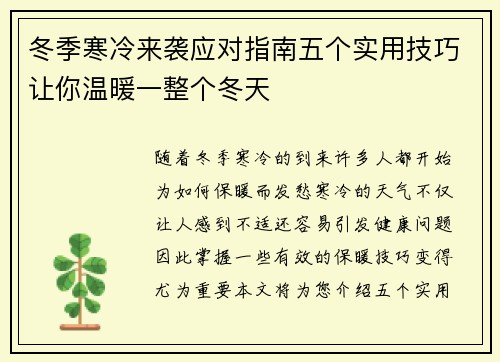 冬季寒冷来袭应对指南五个实用技巧让你温暖一整个冬天