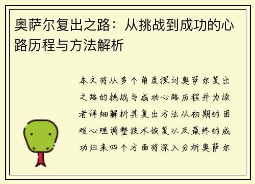 奥萨尔复出之路：从挑战到成功的心路历程与方法解析