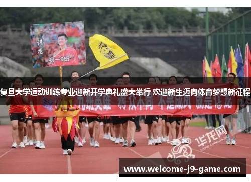 复旦大学运动训练专业迎新开学典礼盛大举行 欢迎新生迈向体育梦想新征程