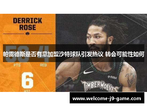 帕雷德斯是否有意加盟沙特球队引发热议 转会可能性如何