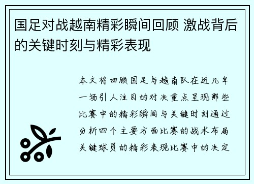 国足对战越南精彩瞬间回顾 激战背后的关键时刻与精彩表现
