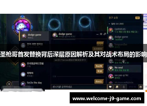 圣枪哥首发替换背后深层原因解析及其对战术布局的影响