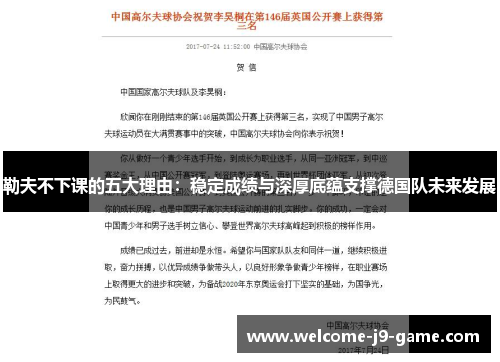 勒夫不下课的五大理由：稳定成绩与深厚底蕴支撑德国队未来发展