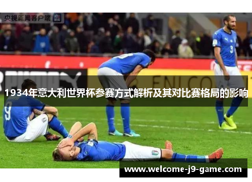 1934年意大利世界杯参赛方式解析及其对比赛格局的影响