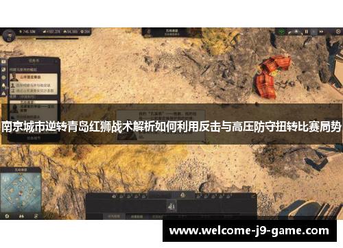 南京城市逆转青岛红狮战术解析如何利用反击与高压防守扭转比赛局势