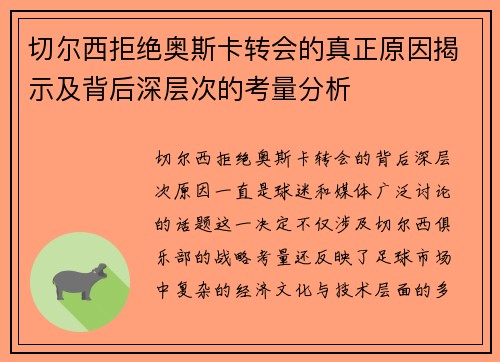 切尔西拒绝奥斯卡转会的真正原因揭示及背后深层次的考量分析