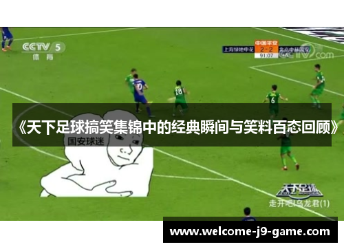 《天下足球搞笑集锦中的经典瞬间与笑料百态回顾》