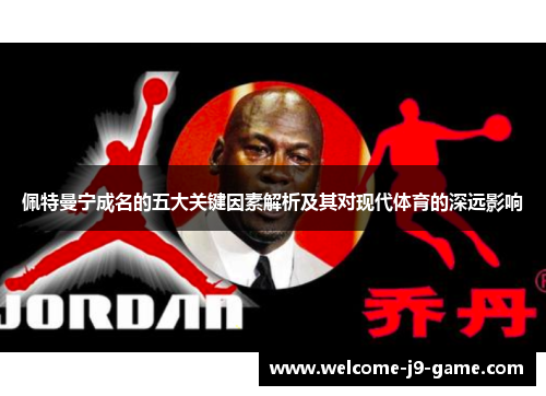 佩特曼宁成名的五大关键因素解析及其对现代体育的深远影响