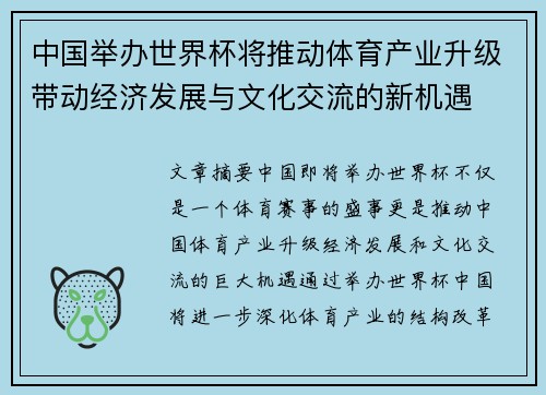 中国举办世界杯将推动体育产业升级带动经济发展与文化交流的新机遇