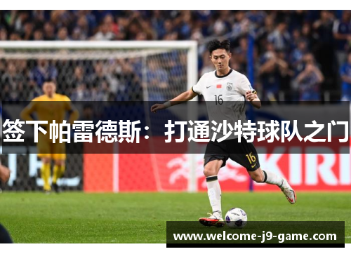 签下帕雷德斯：打通沙特球队之门
