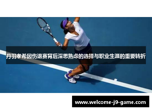 丹羽孝希因伤退赛背后深思熟虑的选择与职业生涯的重要转折