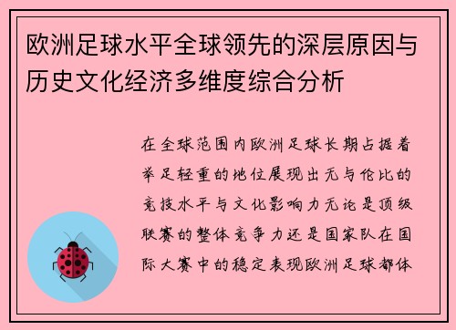 欧洲足球水平全球领先的深层原因与历史文化经济多维度综合分析