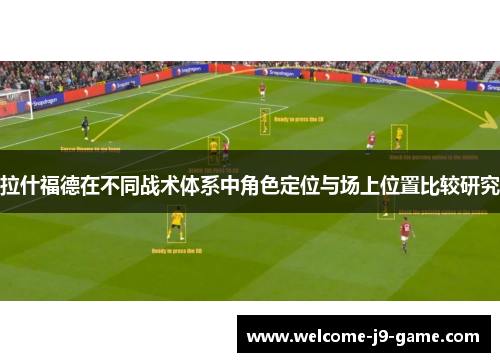 拉什福德在不同战术体系中角色定位与场上位置比较研究