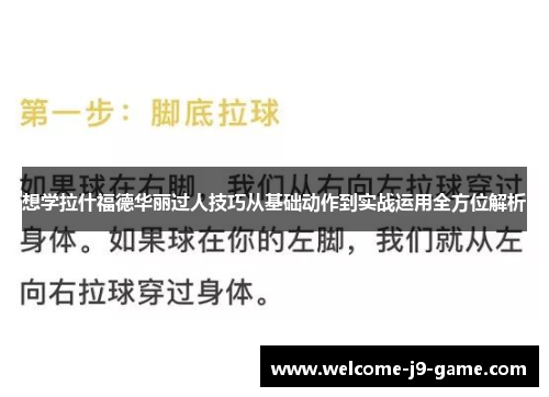 想学拉什福德华丽过人技巧从基础动作到实战运用全方位解析