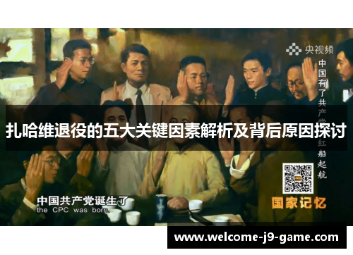 扎哈维退役的五大关键因素解析及背后原因探讨