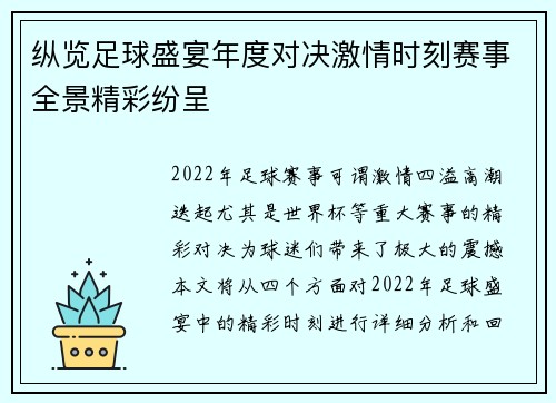 纵览足球盛宴年度对决激情时刻赛事全景精彩纷呈