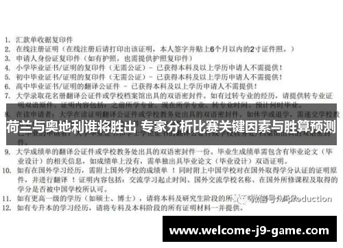 荷兰与奥地利谁将胜出 专家分析比赛关键因素与胜算预测