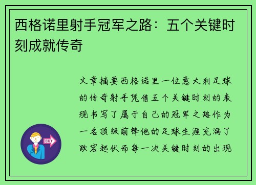 西格诺里射手冠军之路：五个关键时刻成就传奇