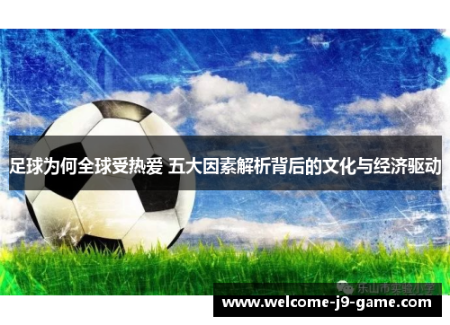 足球为何全球受热爱 五大因素解析背后的文化与经济驱动