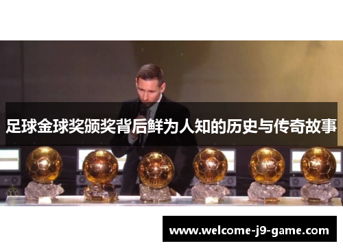 足球金球奖颁奖背后鲜为人知的历史与传奇故事 足球金球奖颁奖背后鲜为人知的历史与传奇故事
