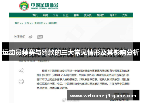 运动员禁赛与罚款的三大常见情形及其影响分析 运动员禁赛与罚款的三大常见情形及其影响分析