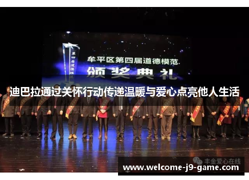 迪巴拉通过关怀行动传递温暖与爱心点亮他人生活 迪巴拉通过关怀行动传递温暖与爱心点亮他人生活