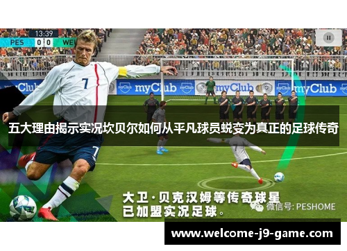 五大理由揭示实况坎贝尔如何从平凡球员蜕变为真正的足球传奇