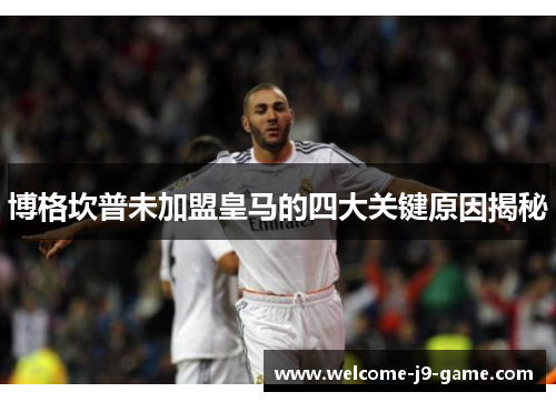 博格坎普未加盟皇马的四大关键原因揭秘