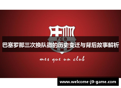 巴塞罗那三次换队徽的历史变迁与背后故事解析