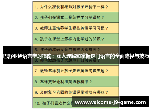 巴舒亚伊语言学习指南：深入理解和掌握这门语言的全面路径与技巧