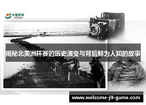 揭秘北美洲杯赛的历史演变与背后鲜为人知的故事