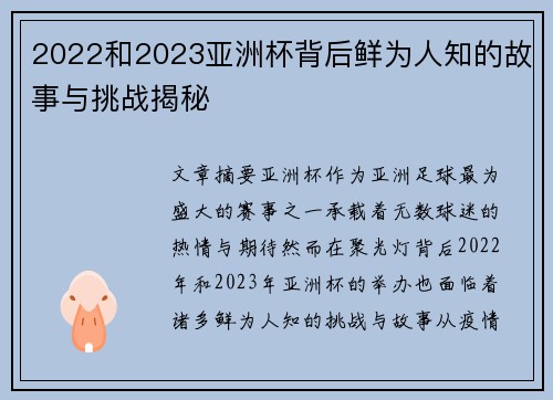 2022和2023亚洲杯背后鲜为人知的故事与挑战揭秘 2022和2023亚洲杯背后鲜为人知的故事与挑战揭秘