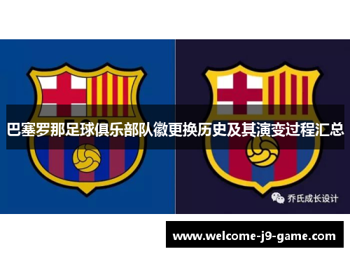 巴塞罗那足球俱乐部队徽更换历史及其演变过程汇总