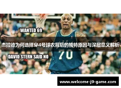 杰拉德为何选择穿4号球衣背后的独特原因与深层意义解析