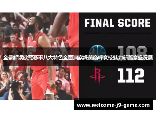全景解读欧冠赛事八大特色全面洞察绿茵巅峰竞技魅力新篇章盛况展 全景解读欧冠赛事八大特色全面洞察绿茵巅峰竞技魅力新篇章盛况展
