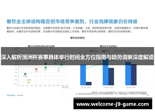 深入解析澳洲杯赛事具体举行时间全方位指南与趋势洞察深度解读
