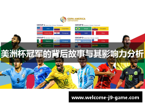 美洲杯冠军的背后故事与其影响力分析 美洲杯冠军的背后故事与其影响力分析