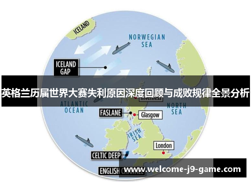 英格兰历届世界大赛失利原因深度回顾与成败规律全景分析