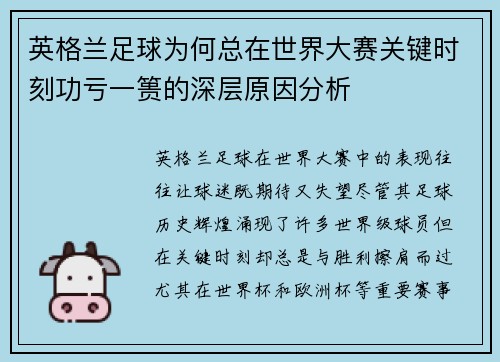 英格兰足球为何总在世界大赛关键时刻功亏一篑的深层原因分析