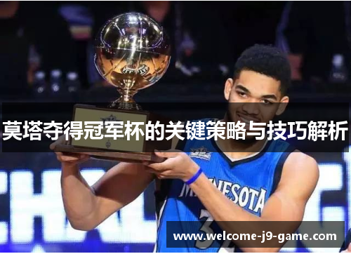 莫塔夺得冠军杯的关键策略与技巧解析 莫塔夺得冠军杯的关键策略与技巧解析