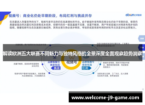 解读欧洲五大联赛不同魅力与独特风格的全景深度全面观察趋势洞察