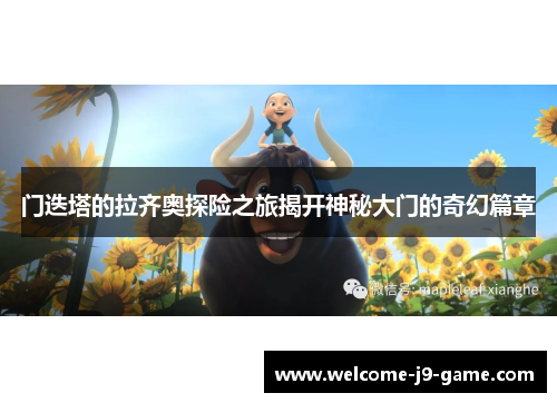 门迭塔的拉齐奥探险之旅揭开神秘大门的奇幻篇章