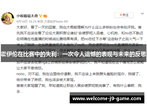 霍伊伦在比赛中的失利：一次令人遗憾的表现与未来的反思