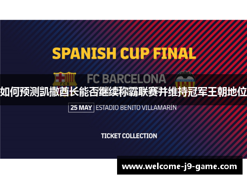 如何预测凯撒酋长能否继续称霸联赛并维持冠军王朝地位