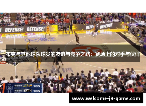 布克与其他球队球员的友谊与竞争之路：赛场上的对手与伙伴