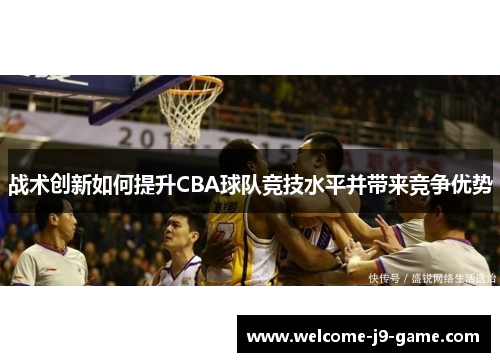 战术创新如何提升CBA球队竞技水平并带来竞争优势