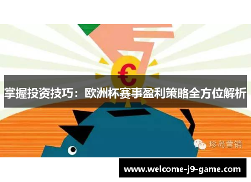掌握投资技巧：欧洲杯赛事盈利策略全方位解析