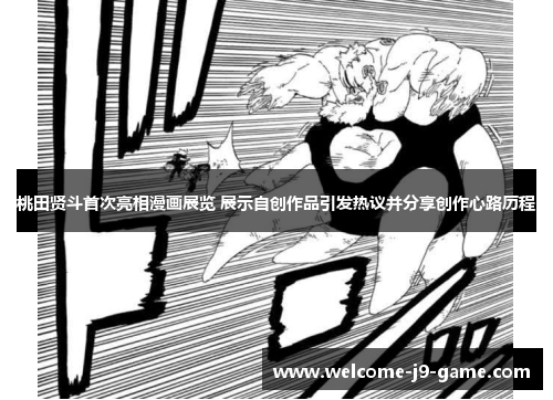 桃田贤斗首次亮相漫画展览 展示自创作品引发热议并分享创作心路历程