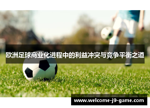 欧洲足球商业化进程中的利益冲突与竞争平衡之道
