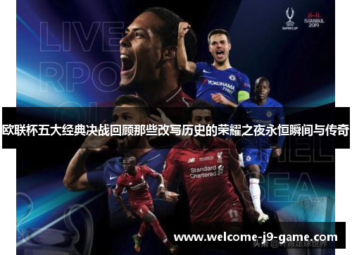 欧联杯五大经典决战回顾那些改写历史的荣耀之夜永恒瞬间与传奇